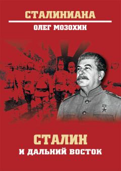 Обложка книги - Сталин и Дальний Восток - Олег Борисович Мозохин
