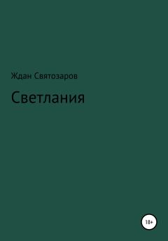 Книга - Светлания. Ждан Святозаров - читать в Литвек