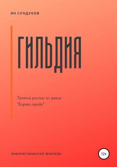 Обложка книги - Гильдия - Ян Сундуков