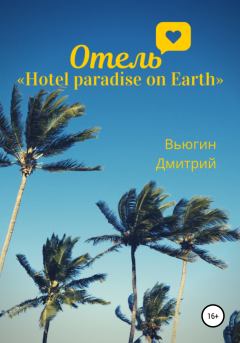 Книга - Отель «Hotel paradise on Earth». Дмитрий Вьюгин - читать в Литвек