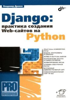 Обложка книги - Django: практика создания web-сайтов на Python - Владимир Александрович Дронов
