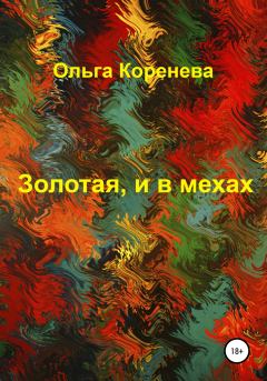 Книга - Золотая, и в мехах. Ольга Александровна Коренева - читать в Литвек