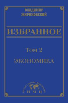 Книга - Избранное в 3 томах. Том 2: Экономика. Владимир Вольфович Жириновский - прочитать в Литвек