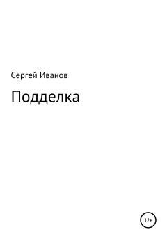 Обложка книги - Подделка - Сергей Федорович Иванов