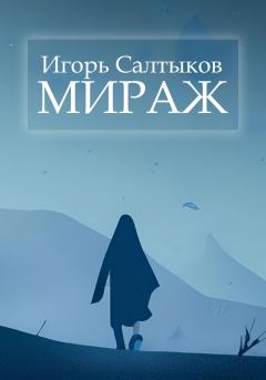 Книга - Мираж. Игорь Салтыков - читать в Литвек