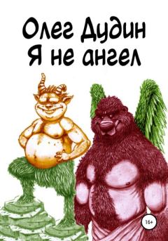 Обложка книги - Я не ангел - Олег Игоревич Дудин