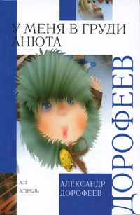 Обложка книги - Снежный человек - Александр Дмитриевич Дорофеев