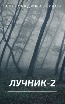 Обложка книги - Лучник 2 - Александр Георгиевич Шавкунов
