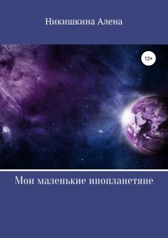 Обложка книги - Мои маленькие инопланетяне - Алена Юльевна Никишкина