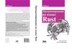 Обложка книги - Программирование на языке Rust - Джим Блэнди