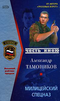 Книга - Милицейский спецназ. Александр Александрович Тамоников - прочитать в Литвек