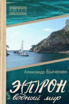Обложка книги - Э(П)РОН-7 Водный мир - Александр Павлович Быченин