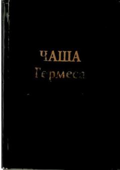 Обложка книги - Чаша Гермеса: Гуманистическая мысль эпохи Возрождения и герметическая традиция - 