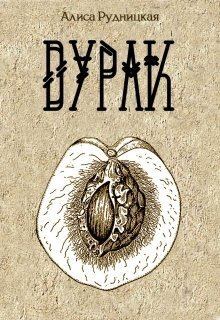 Обложка книги - Дурак (СИ) - Алиса Рудницкая