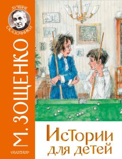 Обложка книги - Истории для детей - Михаил Михайлович Зощенко