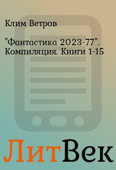 Книга - "Фантастика 2023-77". Компиляция. Книги 1-15. Клим Ветров - читать в ЛитВек