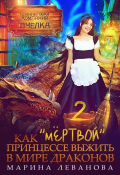 Обложка книги - Как "мёртвой" принцессе выжить в мире драконов 2 - Марина Николаевна Леванова