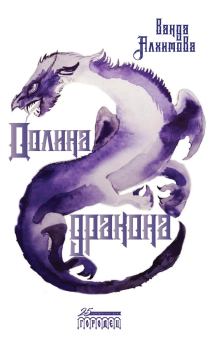 Обложка книги - Долина дракона - Ванда Алхимова