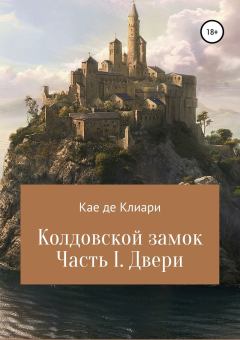 Обложка книги - Колдовской замок. Часть I. Двери - Кае де Клиари