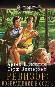 Обложка книги - Ревизор: возвращение в СССР 3 - Артем Шумилин