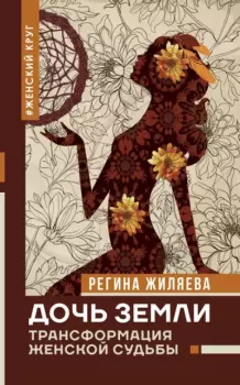 Обложка книги - Дочь Земли. Трансформация женской судьбы - Регина Жиляева