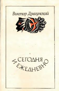 Обложка книги - Сегодня и ежедневно - Виктор Юзефович Драгунский