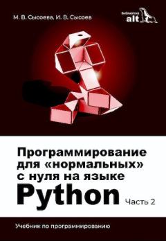 Обложка книги - Программирование для «нормальных» с нуля на языке Python - М. В. Сысоева