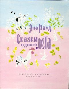 Обложка книги - Сказки одного лета - Май Петрович Митурич (иллюстратор)