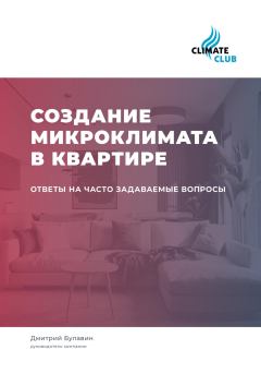 Книга - Создание микроклимата в квартире: ответы на часто задаваемые вопросы. Дмитрий Михайлович Булавин - прочитать в Литвек
