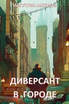 Обложка книги - Диверсант в городе (СИ) - Августин Ангелов