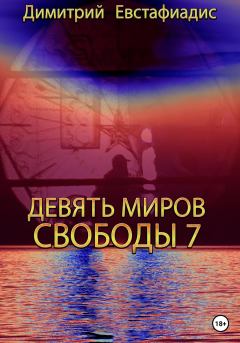 Обложка книги - Девять миров свободы 7 - Димитрий Сергеевич Евстафиадис