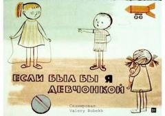 Обложка книги - Если был бы я девчонкой - Эдуард Николаевич Успенский
