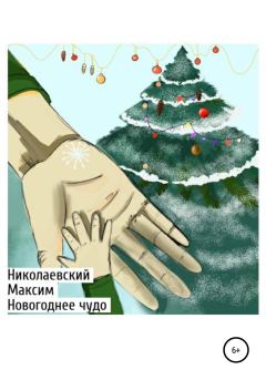 Обложка книги - Новогоднее чудо - Максим Андреевич Николаевский