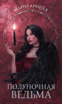 Обложка книги - Полуночная ведьма - Марго Арнелл