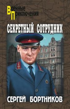 Обложка книги - Секретный сотрудник - Сергей Иванович Бортников