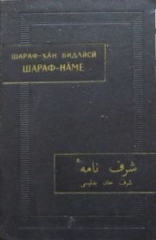 Обложка книги - Шараф-наме. Том II - Шараф-хан Бидлиси