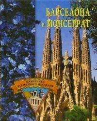 Обложка книги - Барселона и Монсеррат - Елена Николаевна Грицак