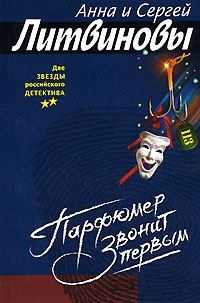 Обложка книги - Парфюмер звонит первым - Анна и Сергей Литвиновы