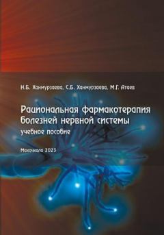 Книга - Рациональная фармакотерапия болезней нервной системы. Расул Магомедгаджиевич Атаев - прочитать в Литвек