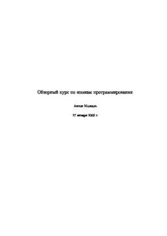 Обложка книги - Обзорный курс по языкам программирования - Антон Евгеньевич Москаль (kouzdra)