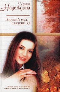 Обложка книги - Горький мед, сладкий яд - Ирина Николаевна Надеждина