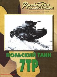 Обложка книги - Фронтовая иллюстрация 2008 №9 - Польский танк 7ТР - Журнал Фронтовая иллюстрация
