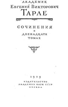 Книга - Кутузов - полководец и дипломат. Евгений Викторович Тарле - прочитать в Литвек