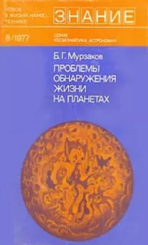 Обложка книги - Проблемы обнаружения жизни на планетах - Борис Герасимович Мурзаков