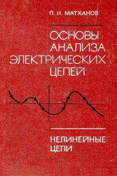 Обложка книги - Основы анализа электрических цепей. Нелинейные цепи - Платон Николаевич Матханов
