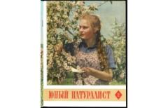 Книга - Юный натуралист 1956 №02 май. Журнал «Юный натуралист» - прочитать в Литвек
