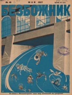 Обложка книги - Безбожник 1927 №10 -  журнал Безбожник