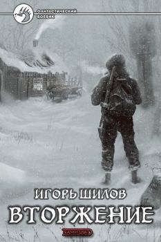 Обложка книги - Вторжение - Игорь Александрович Шилов