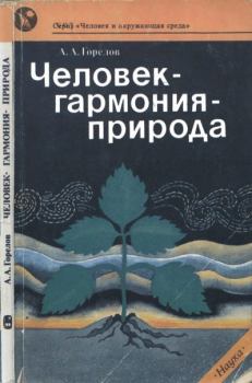 Обложка книги - Человек— гармония— природа - Анатолий Алексеевич Горелов
