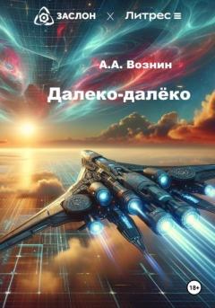 Обложка книги - Далеко-далёко - Андрей Андреевич Вознин